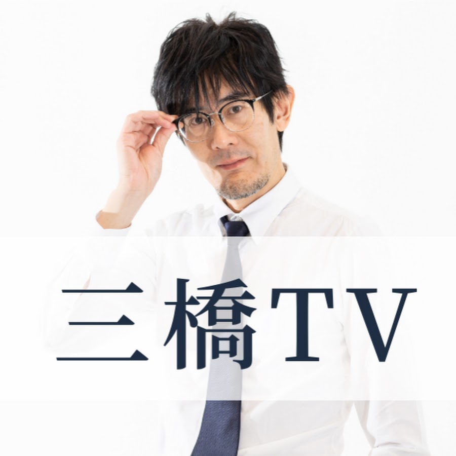 三橋 貴明（三橋TV） 